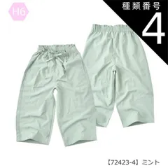 種類4：H6【72423-4】ミント/110cm 【送料無料】ガウチョパンツ ワイドパンツ スカーチョ 長ズボン パンツ 女の子 小学生 スカパン ポケット デニム 接触冷感 UVカット 速乾 7分丈 9分丈 キッズ 子供 ロング パンツ 太め パンツ 韓国フ