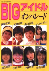 ☆ティーンアイドル84年7月河合奈保子岡田有希子石川秀美少年隊錦織一