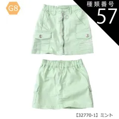 種類57：G8【32770-1】ミント/150cm 【送料無料】キュロットスカート キュロットパンツ 巻きスカート ラップスカート ミニ 女の子 小学生 スカパン カーゴ ポケット付き デニム ショートパンツ キッズ 子供 ショートパンツ 吸汗速乾 抗菌 11