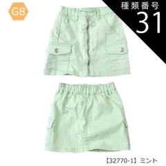 種類31：G8【32770-1】ミント/130cm 【送料無料】キュロットスカート キュロットパンツ 巻きスカート ラップスカート ミニ 女の子 小学生 スカパン カーゴ ポケット付き デニム ショートパンツ キッズ 子供 ショートパンツ 吸汗速乾 抗菌 11
