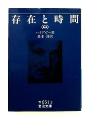 2025年最新】ハイデガー 存在と時間の人気アイテム - メルカリ