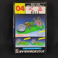 【希少品・再入手困難】 大和科学教材研究所　ダイワ科学工作シリーズ 04  ベル