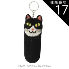 種類17：【422034】045.ハチワレ/リップクリームホルダー リップホルダー ミニポーチ リップケース ミニボトルホルダー リップポーチ キーホルダー フェルト ウール アニマル かわいい リップクリームケース リップクリームホルダ