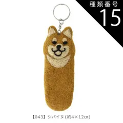 種類15：【422010】043.シバイヌ/リップクリームホルダー リップホルダー ミニポーチ リップケース ミニボトルホルダー リップポーチ キーホルダー フェルト ウール アニマル かわいい リップクリームケース リップクリームホルダ
