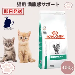 【療法食専門店】 ロイヤルカナン 猫 満腹感サポート (400g)