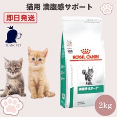 ロイヤルカナン 療法食 猫用 満腹感サポート 2kg - メルカリ