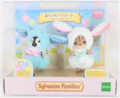 エポック社 シルバニアファミリー 赤ちゃんペアセット（ロップイヤー）
