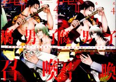 双葉社 マージナルコミックス 藤咲もえ 腐男子召喚~異世界で神獣にハメられました~ コミコミ限定16P小冊子付 4