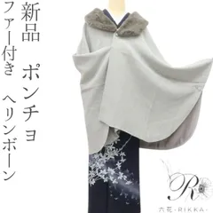 六花-RIKKA- 新品 ポンチョ ファー付き❀グレー×ヘリンボーン❀和装コート 着物 A4273