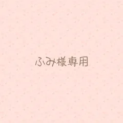 ふみ様専用