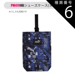 種類6：【PM419】188848・NB(ネイビー)/【PUMA】シューズケース 【送料無料】PUMA プーマ シューズバッグ 小学生 布 大人 シューズケース 旅行用 キッズ 上履き入れ 高学年 中学生 小学校 サイズ 男の子 女の子 上靴袋 上靴入れ 上履