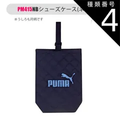 種類4：【PM415】188763・NB(ネイビー)/【PUMA】シューズケース 【送料無料】PUMA プーマ シューズバッグ 小学生 布 大人 シューズケース 旅行用 キッズ 上履き入れ 高学年 中学生 小学校 サイズ 男の子 女の子 上靴袋 上靴入れ 上履
