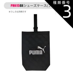 種類3：【PM415】188756・BK(ブラック)/【PUMA】シューズケース 【送料無料】PUMA プーマ シューズバッグ 小学生 布 大人 シューズケース 旅行用 キッズ 上履き入れ 高学年 中学生 小学校 サイズ 男の子 女の子 上靴袋 上靴入れ 上履