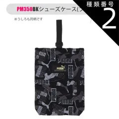 種類2：【PM350】175251・BK(ブラック)/【PUMA】シューズケース 【送料無料】PUMA プーマ シューズバッグ 小学生 布 大人 シューズケース 旅行用 キッズ 上履き入れ 高学年 中学生 小学校 サイズ 男の子 女の子 上靴袋 上靴入れ 上履