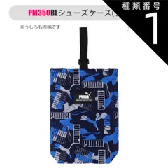 種類1：【PM350】175268・BL(ブルー)/【PUMA】シューズケース 【送料無料】PUMA プーマ シューズバッグ 小学生 布 大人 シューズケース 旅行用 キッズ 上履き入れ 高学年 中学生 小学校 サイズ 男の子 女の子 上靴袋 上靴入れ 上履き