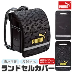 【 10％OFF★ 】【送料無料】 PUMA プーマ ランドセルカバー 男の子 リフレクター付き 反射 雨の日 大きい ランドセル カバー おしゃれ サイズ 反射 撥水 雨用 一年生 キッズ 交通安全 荷物 A4 対応 エンボス カモフラージュ 柄 スポーツブ