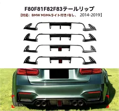 【送料無料】BMW M3/M4 F80/F81/F82/F83 2014～2019 リアディフューザー リアリップ 後バンパー下部 LED有無選択 ピアノブラック/カーボン調 両面テープ+ビス固定 専用設計 高光沢 質感UP 引締め 存在感 カスタムパーツ