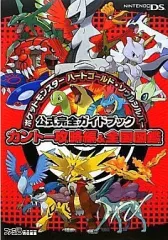 【中古】攻略本NDS ≪RPG(ロールプレイングゲーム)≫ DS ポケットモンスター ハートゴールド・ソウルシルバー 公式完全ガイドブック カントー攻略編＆全国図鑑
