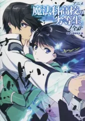【中古】アニメムック ≪アニメ・漫画系書籍≫ アニメ『魔法科高校の劣等生』ノ全テ