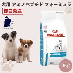 ロイヤルカナン アミノペプチドフォーミュラ 3kg 2袋 - メルカリ