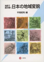 【中古】単行本(実用) ≪地理・地誌・紀行≫ 地図で読み解く日本の地域変貌