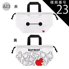 種類23：A23-685194/ベイマックス25/KB7・ランチ巾着 2025年最新柄【最大15%OFF★ 】【送料無料】SKATER スケーター ランチ巾着 お弁当袋 子供用 ランチ袋 日本製 2025年 新柄 お弁当 グッズ ランチ 雑貨 遠足 巾着 袋 