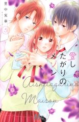 集英社 マーガレットコミックス 里中実華 愛したがりのメゾン 5