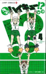 集英社 ジャンプコミックス レツ れっつ!ハイキュー!? 4