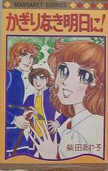集英社 マーガレットコミックス 柴田あや子 かぎりなき明日に!