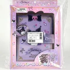 【新品未開封】サンリオ Kuromi クロミときめくシール＆シール手帳