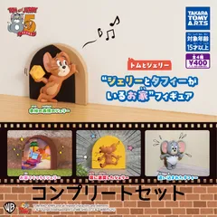 トムとジェリー“ジェリーとタフィーがいるお家”フィギュア