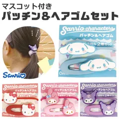 【 10%OFF★ 】サンリオ パッチン＆ヘアゴムセット 2個セット ヘアアクセサリー 可愛い ヘアゴム パッチン 2Pセット 子供 女の子 ヘアクリップ キッズ キャラクター 髪飾り かわいい おしゃれ プレゼント プチギフト 中学生
