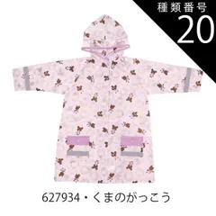 種類20：A1-627934・くまのがっこう/RACO1N【適応身長110-125cm】 【 最大50%OFF★ 】【送料無料】Skater スケーター レインコート キッズ ランドセル対応 レインコート キッズ ディズニー カッパ リュック対応 おしゃれ 子