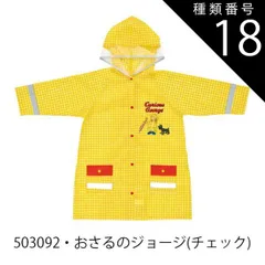 種類18：A2-503092・ジョージ(チェック)/RACO1N【適応身長110-125cm】 【 最大50%OFF★ 】【送料無料】Skater スケーター レインコート キッズ ランドセル対応 レインコート キッズ ディズニー カッパ リュック対応 おしゃ