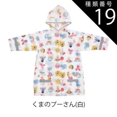 種類19：A4-645914・くまのプーさん(白)/RACO1N【適応身長110-125cm】 【 最大50%OFF★ 】【送料無料】Skater スケーター レインコート キッズ ランドセル対応 レインコート キッズ ディズニー カッパ リュック対応 おしゃ
