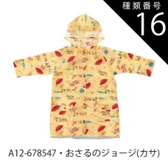 種類16：A12-678547・ジョージ(カサ)/RACO1N【適応身長110-125cm】 【 最大50%OFF★ 】【送料無料】Skater スケーター レインコート キッズ ランドセル対応 レインコート キッズ ディズニー カッパ リュック対応 おしゃれ