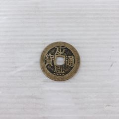中国絵銭 康煕通宝 宝泉 大型 開運 縁起物 古銭 アンティーク コレクション 中国絵銭 台場通宝 江戸品川 五十文 開運 縁起物 古銭 アンティーク