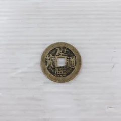 咸康元寶　（三国志）前蜀古銭 　銅銭 円形緑青あり　超貴重品 咸康元寶 （三国志）前蜀古銭 銅銭 円形緑青あり 超貴重品 咸康元寶