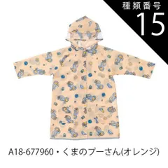 種類15：A18-677960・プーさん(オレンジ)/RACO1N【適応身長110-125cm】 【 最大50%OFF★ 】【送料無料】Skater スケーター レインコート キッズ ランドセル対応 レインコート キッズ ディズニー カッパ リュック対応 おし