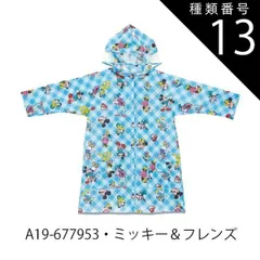 種類13：A19-677953・ミッキー＆フレンズ/RACO1N【適応身長110-125cm】 【 最大50%OFF★ 】【送料無料】Skater スケーター レインコート キッズ ランドセル対応 レインコート キッズ ディズニー カッパ リュック対応 おしゃ