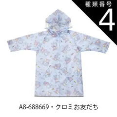 種類4：A8-688669・クロミお友だち/RACO1N【適応身長110-125cm】 【 最大50%OFF★ 】【送料無料】Skater スケーター レインコート キッズ ランドセル対応 レインコート キッズ ディズニー カッパ リュック対応 おしゃれ 子供