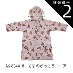 種類2：A6-684418・くまのがっこうココア/RACO1N【適応身長110-125cm】 【 最大50%OFF★ 】【送料無料】Skater スケーター レインコート キッズ ランドセル対応 レインコート キッズ ディズニー カッパ リュック対応 おしゃれ