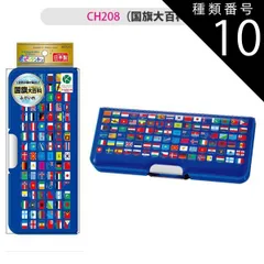 種類10：CH208(国旗大百科)/ピッタントン(W22.3xH9.4cm) 【送料無料】クツワ ピッタントン ふでばこ 筆箱 筆入れ ペンケース ペン入れ キャラクター 日本製 子供 多機能 両面開き 箱型 2ドア 文具 文房具 学用品 キッズ ジュニア 男