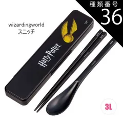 種類36：3L-617089/wizardingworldスニッチ/【CCS3SAAG】コンビセット(箸18cm) 【 最大30%OFF★ 】【送料無料】SKATER スケーター コンビセット 抗菌加工 日本製 音が鳴らないコンビセット 箸 スプーン セット 