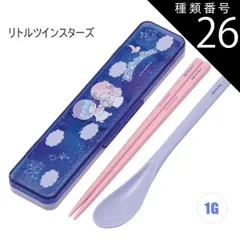 種類26：1G-599057/リトルツインスターズ/【CCS3SAAG】コンビセット(箸18cm) 【 最大30%OFF★ 】【送料無料】SKATER スケーター コンビセット 抗菌加工 日本製 音が鳴らないコンビセット 箸 スプーン セット レディース 大人