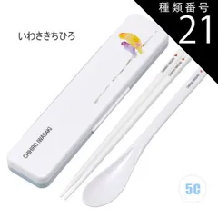 種類21：5C-641695/いわさきちひろ/【CCS3SAAG】コンビセット(箸18cm) 【 最大30%OFF★ 】【送料無料】SKATER スケーター コンビセット 抗菌加工 日本製 音が鳴らないコンビセット 箸 スプーン セット レディース 大人 子供