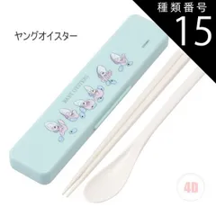 種類15：4D-670275/ヤングオイスター/【CCS3SAAG】コンビセット(箸18cm) 【 最大30%OFF★ 】【送料無料】SKATER スケーター コンビセット 抗菌加工 日本製 音が鳴らないコンビセット 箸 スプーン セット レディース 大人 子