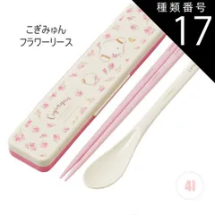 種類17：4I-660337/こぎみゅんフラワ-リ-ス/【CCS3SAAG】コンビセット(箸18cm) 【 最大30%OFF★ 】【送料無料】SKATER スケーター コンビセット 抗菌加工 日本製 音が鳴らないコンビセット 箸 スプーン セット レディース 