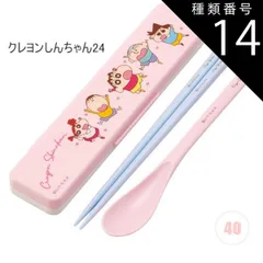 種類14：4O-663062/クレヨンしんちゃん24/【CCS3SAAG】コンビセット(箸18cm) 【 最大30%OFF★ 】【送料無料】SKATER スケーター コンビセット 抗菌加工 日本製 音が鳴らないコンビセット 箸 スプーン セット レディース 大