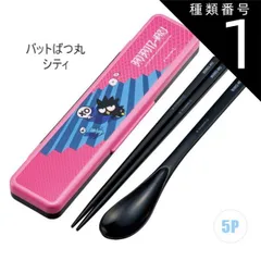 種類1：5P-650031/バットばつ丸シティ/【CCS3SAAG】コンビセット(箸18cm) 【 最大30%OFF★ 】【送料無料】SKATER スケーター コンビセット 抗菌加工 日本製 音が鳴らないコンビセット 箸 スプーン セット レディース 大人 子